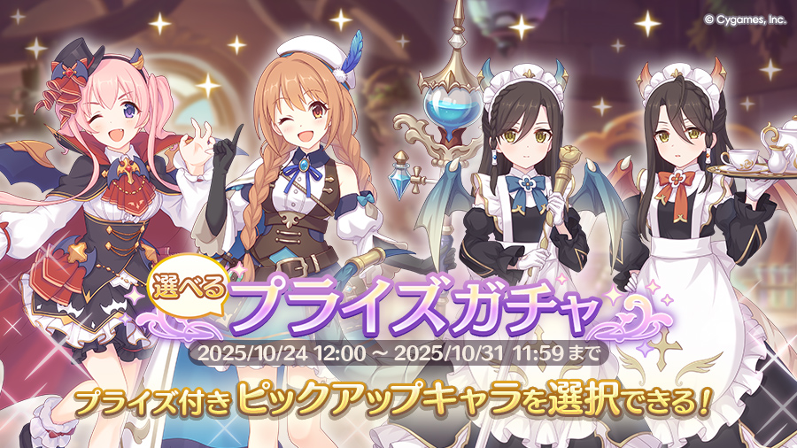 「選べるプライズガチャ」開催!
