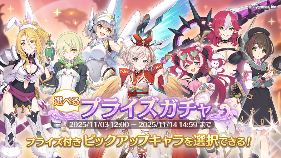 「選べるプライズガチャ」開催！