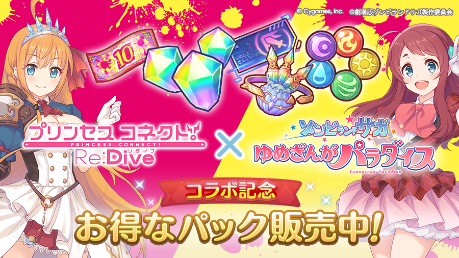 コラボ記念!お得なパック期間限定で販売開始!