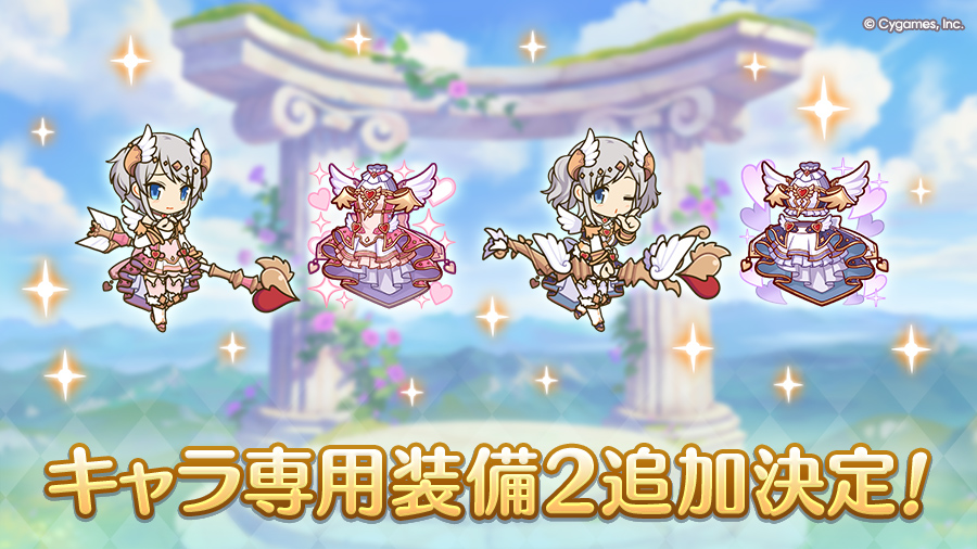 キャラ専用装備2追加決定!