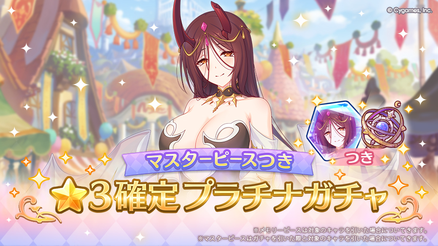 「マスターピースつき ★3確定プラチナガチャ」開催!