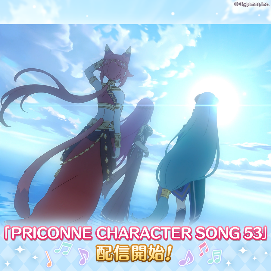 PRICONNE CHARACTER SONG 53配信のお知らせ