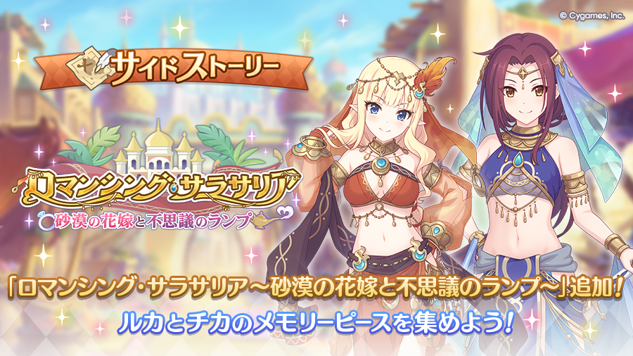 サイドストーリーに「ロマンシング・サラサリア ~砂漠の花嫁と不思議のランプ~」を追加!