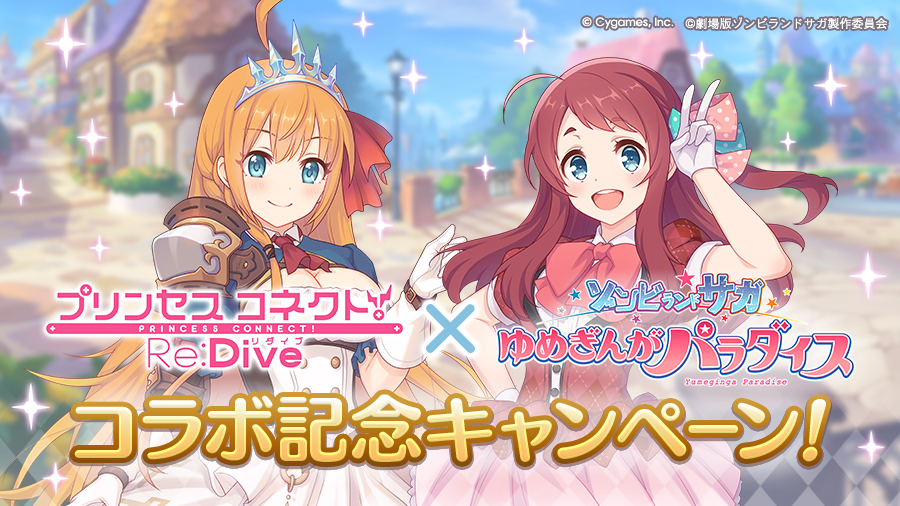 「コラボ記念キャンペーン」 開催!!