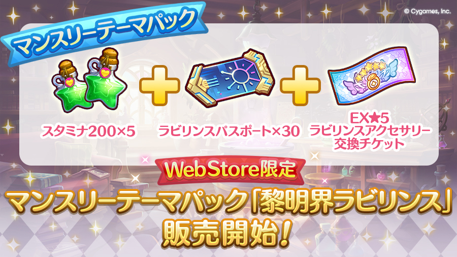 Cygames WebStore限定 マンスリーテーマパック「黎明界ラビリンス」期間限定で販売開始！