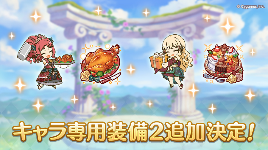 キャラ専用装備２追加決定！