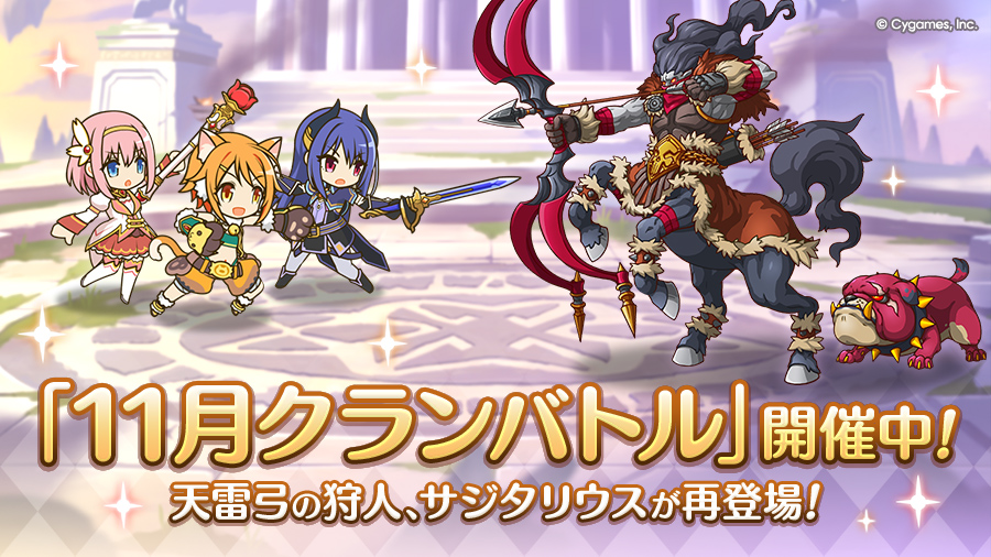 「11月クランバトル」開催中！