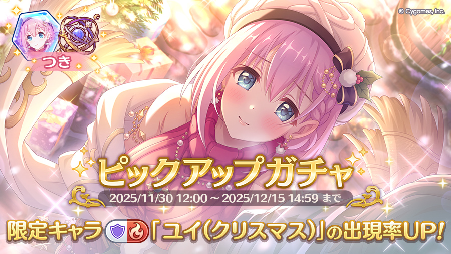 期間限定キャラ「ユイ（クリスマス）」登場！ピックアップガチャ開催！