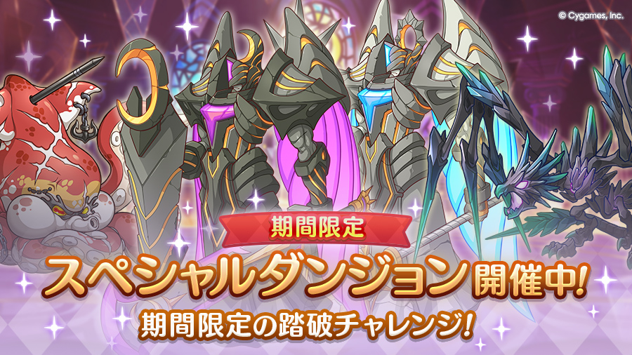 「期間限定スペシャルダンジョン」開催中！