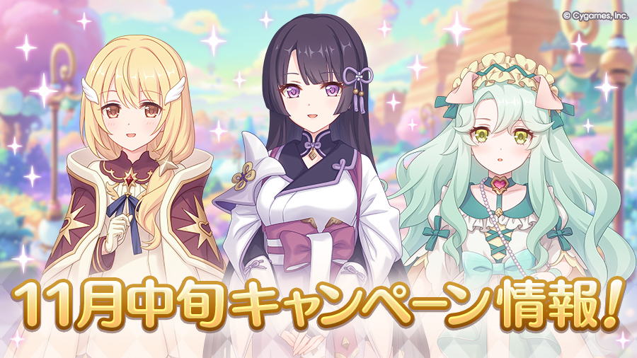 11月中旬のキャンペーン情報！