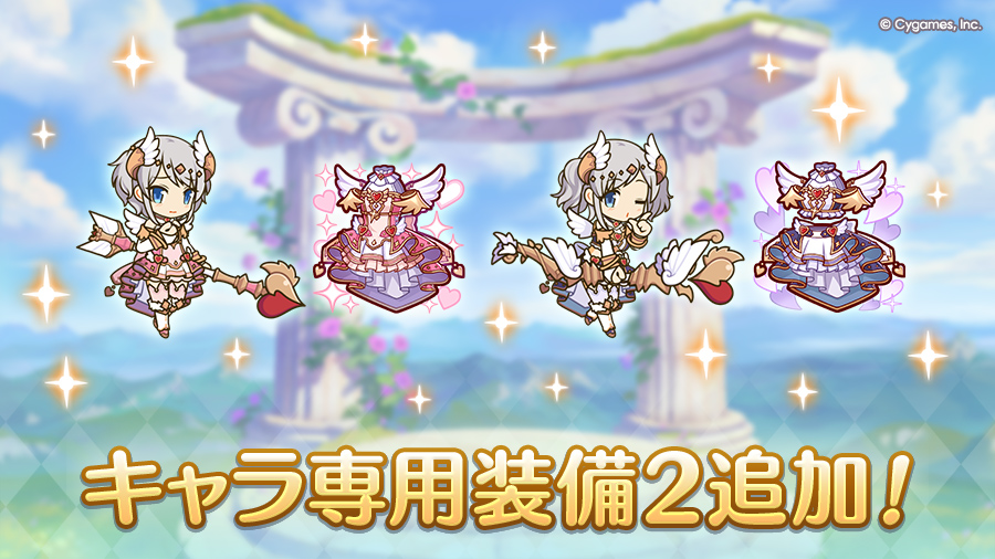 キャラ専用装備２追加！