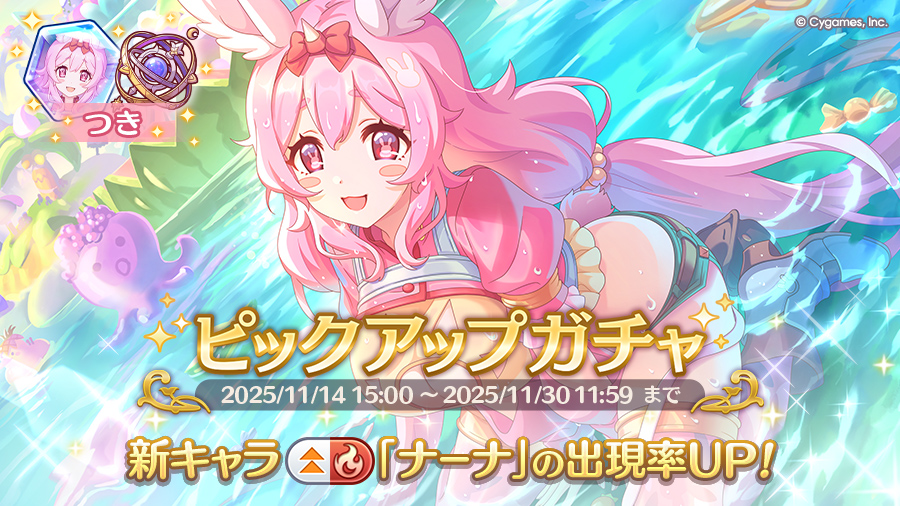 新キャラ「ナーナ」登場！ピックアップガチャ開催！