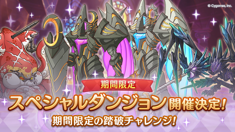 「期間限定スペシャルダンジョン」開催決定！