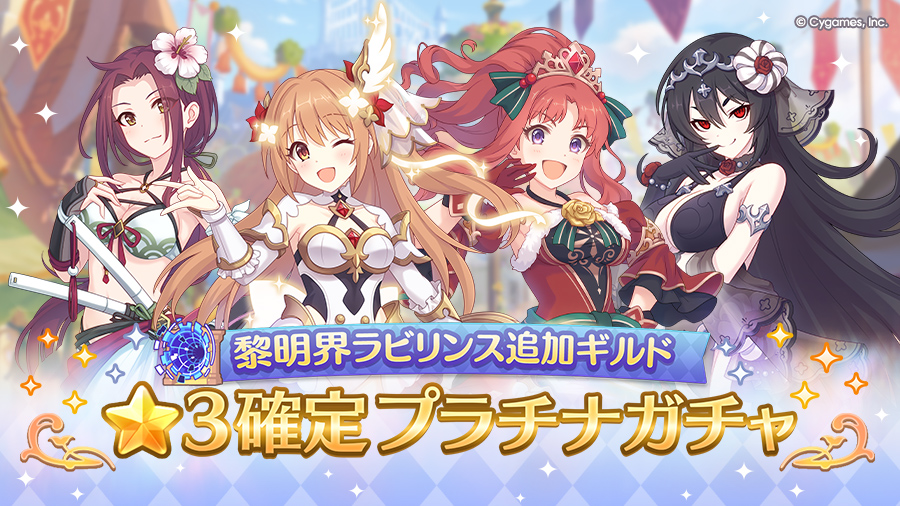 「黎明界ラビリンス追加ギルド★3確定プラチナガチャ」開催！