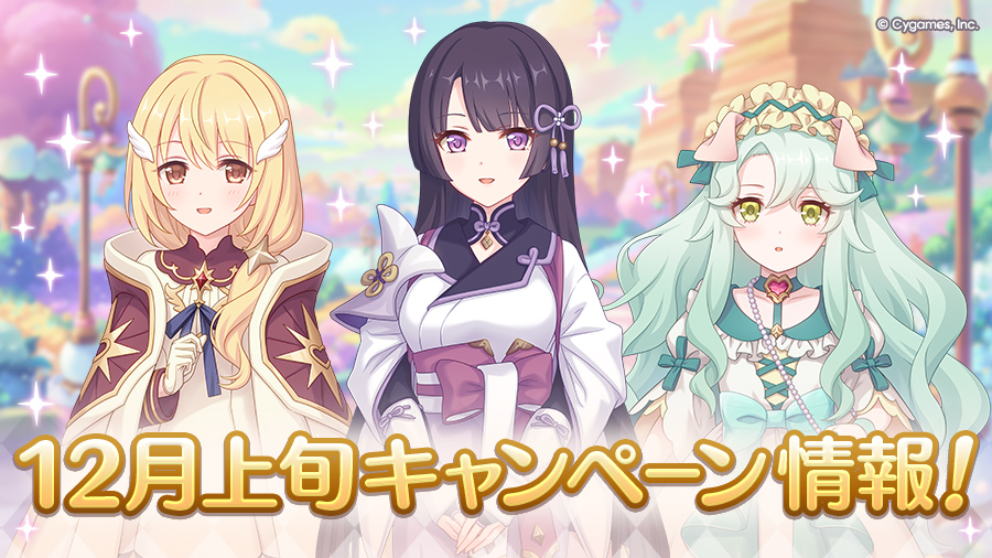 12月上旬のキャンペーン情報！