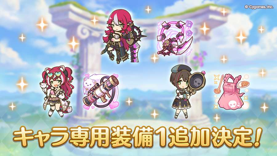 キャラ専用装備１追加決定！