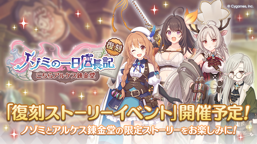 復刻ストーリーイベント「ノゾミの一日店長記　こちらアルケス錬金堂」開催決定！