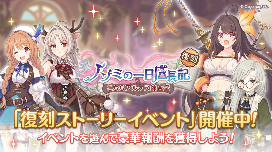 復刻ストーリーイベント「ノゾミの一日店長記　こちらアルケス錬金堂」開催中！