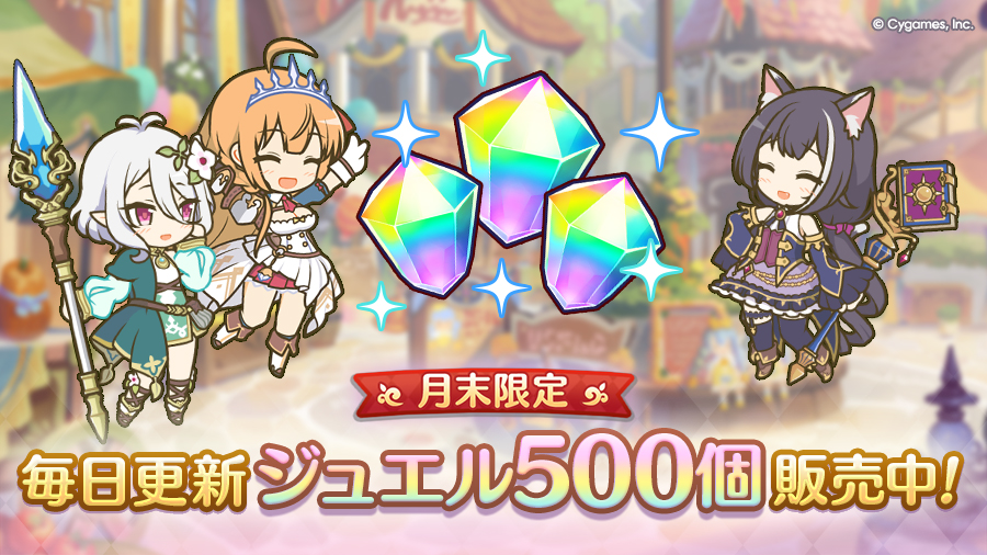 「ジュエル・その他購入」に「毎日更新 ジュエル 500個」を期間限定で追加！
