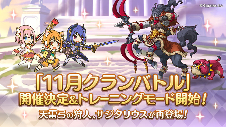 「11月クランバトル」開催決定&トレーニングモード開始！