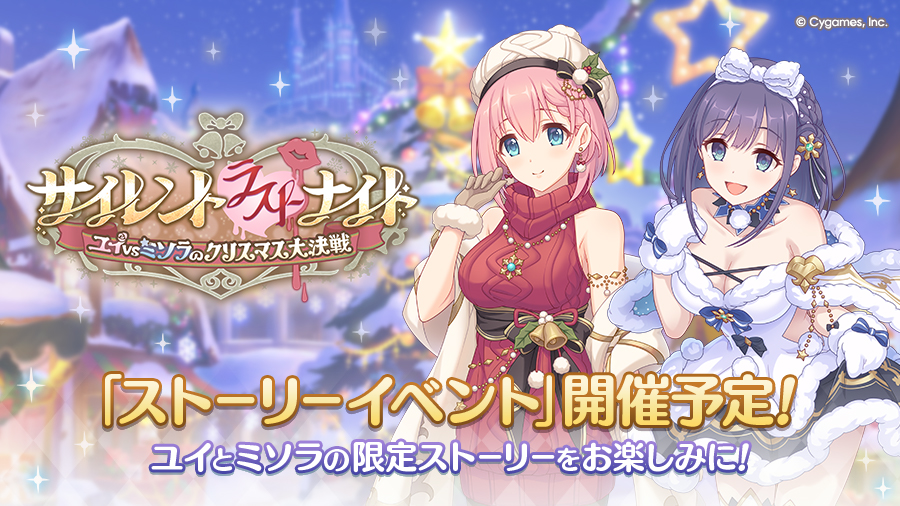 ストーリーイベント「サイレント（ラスト）ナイト　ユイvsミソラのクリスマス大決戦」開催決定！