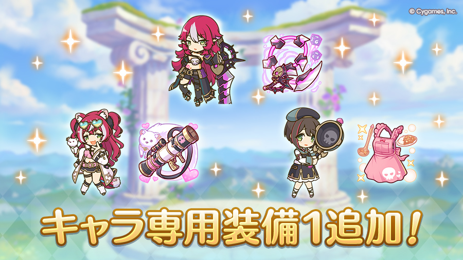 キャラ専用装備１追加！