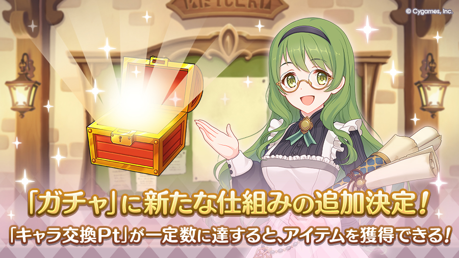 「ガチャ」に新たな仕組みの追加決定！