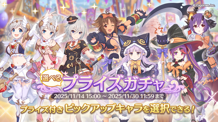 「選べるプライズガチャ」開催！