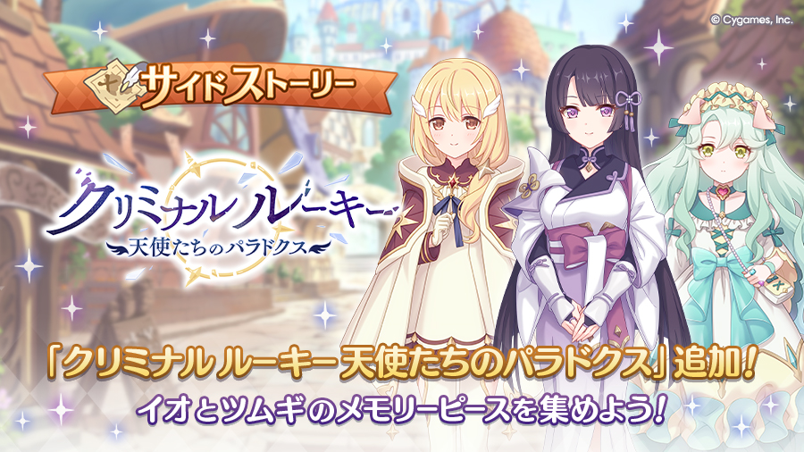 サイドストーリーに「クリミナル ルーキー　天使たちのパラドクス」を追加！