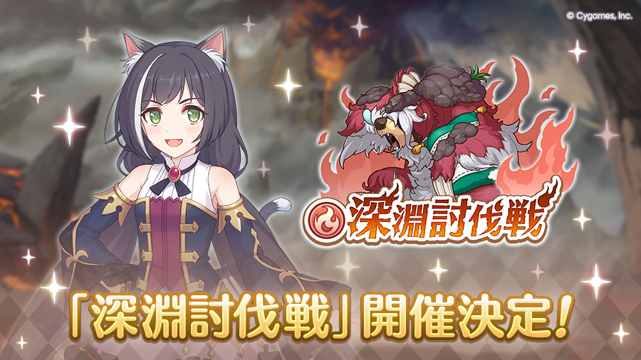 「12月深淵討伐戦」開催決定！