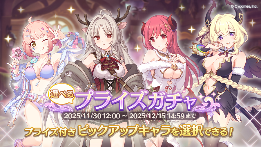 「選べるプライズガチャ」開催！