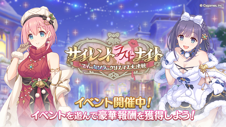 ストーリーイベント「サイレント（ラスト）ナイト　ユイvsミソラのクリスマス大決戦」開催中！