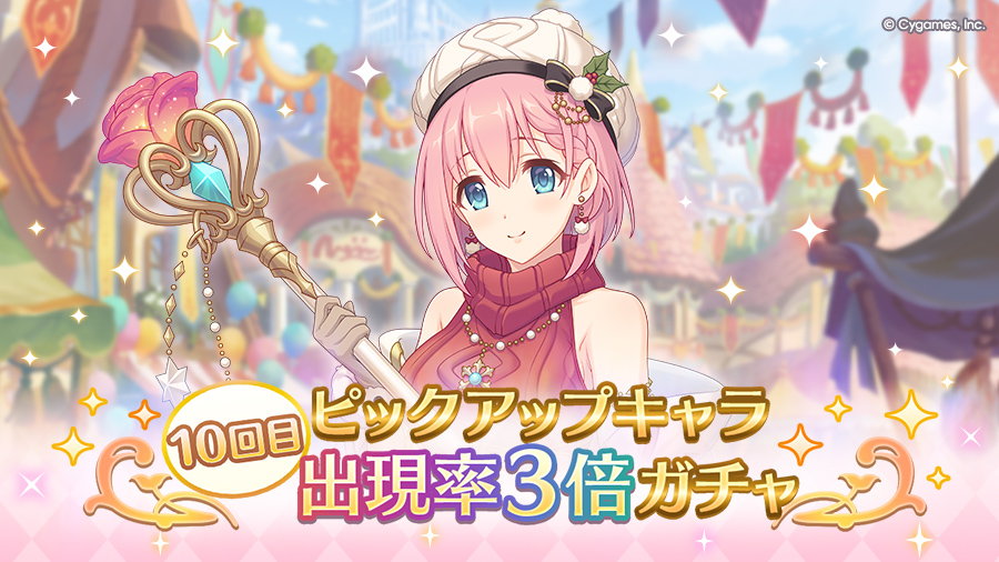 「10回目ピックアップキャラ出現率3倍ガチャ」開催！