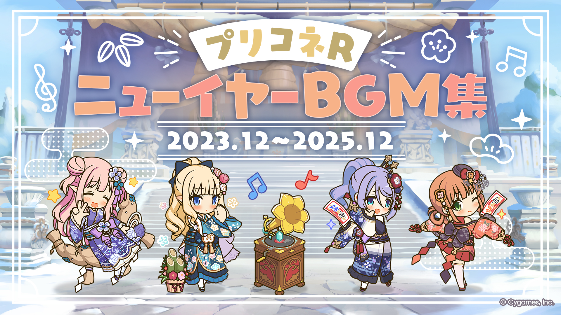 「プリコネRニューイヤーBGM集 2023.12～2025.12」がYouTubeでプレミア公開予定！
