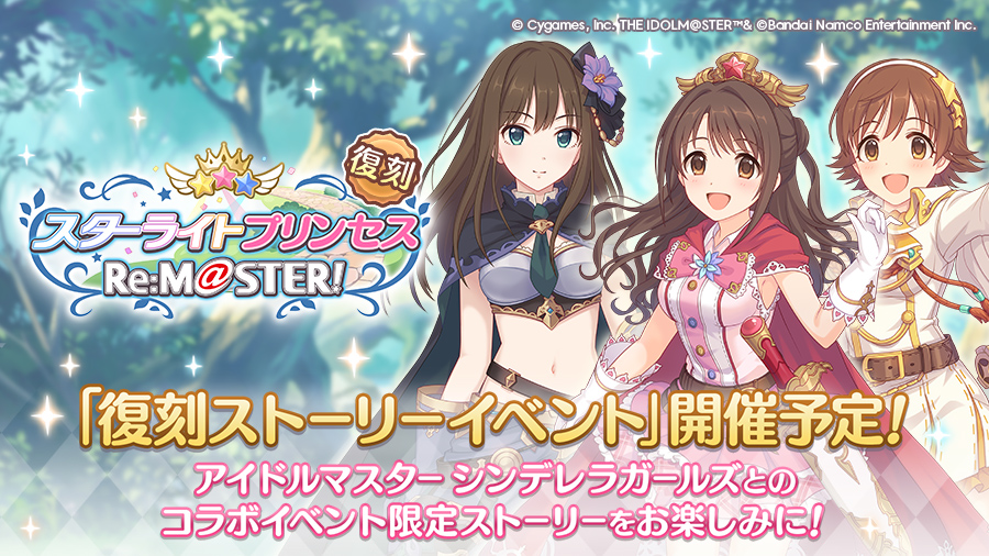 復刻コラボストーリーイベント「スターライトプリンセス　Re:M@STER！」開催決定！