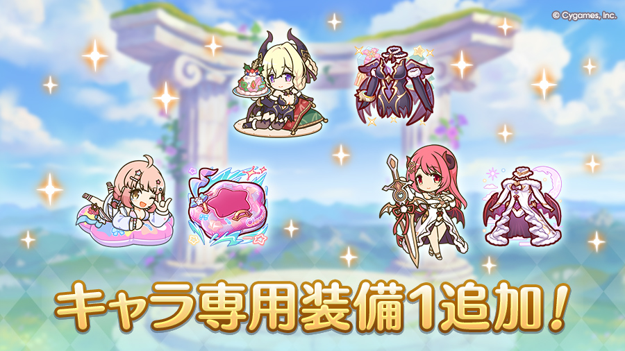 キャラ専用装備１追加！