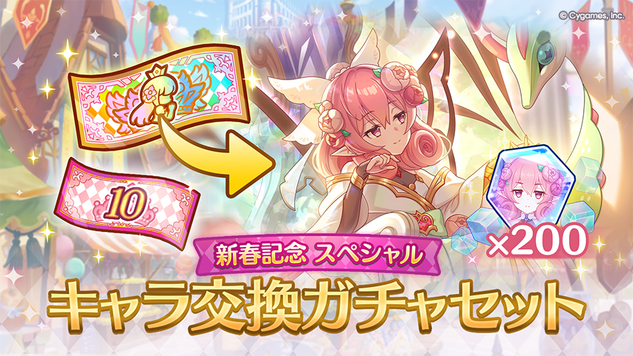 「新春記念 スペシャルキャラ交換ガチャセット」期間限定で販売開始！