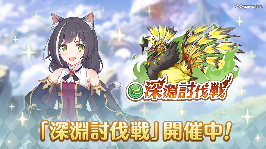 「1月深淵討伐戦」開催中！