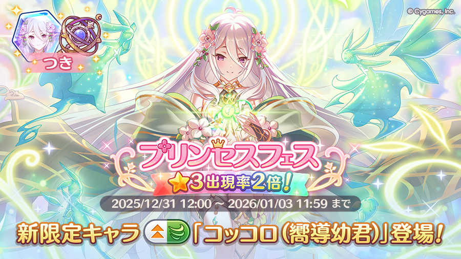 プリンセスフェスガチャ開催！！限定キャラ「コッコロ（嚮導幼君）」登場！