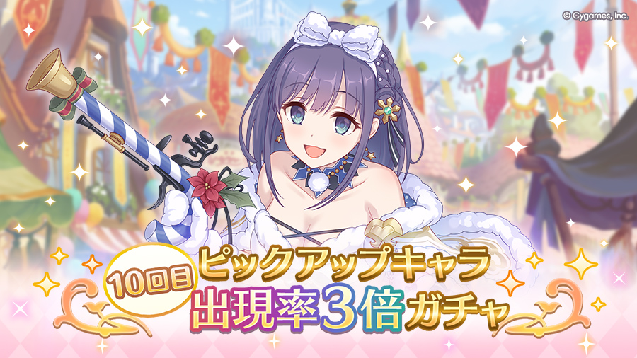 「10回目ピックアップキャラ出現率3倍ガチャ」開催！