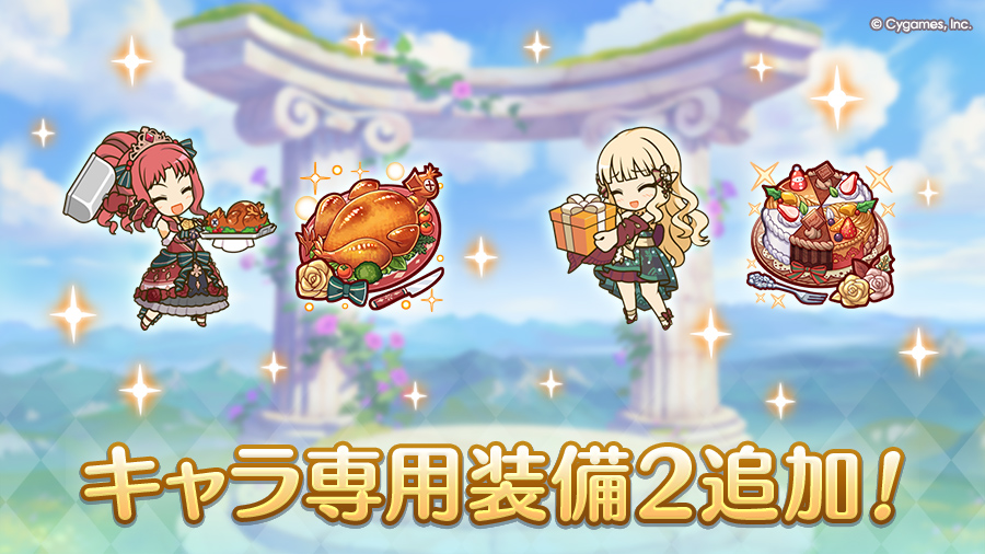 キャラ専用装備２追加！