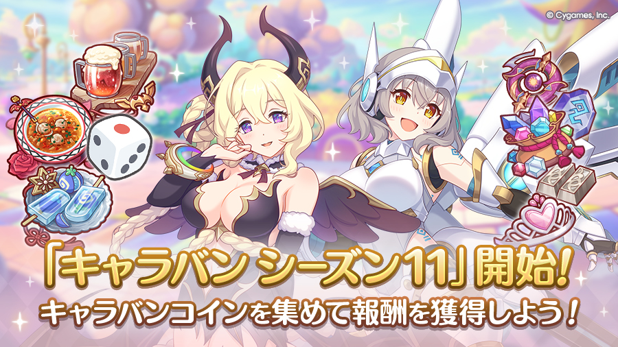 「キャラバン シーズン11」開始！