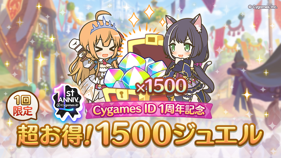 「Cygames ID 1周年記念 超お得！ジュエル1500個」期間限定で販売開始！