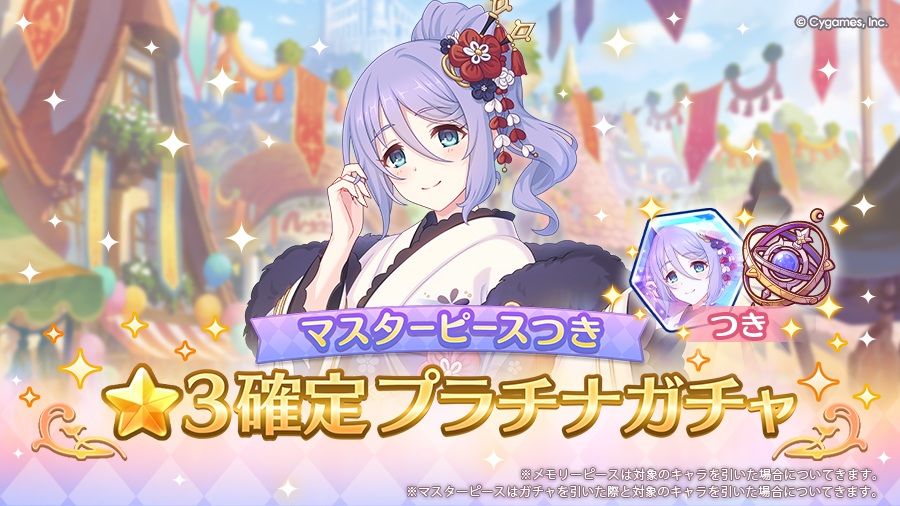「マスターピースつき ★3確定プラチナガチャ」開催！【2026/01/03(土) 14:10 追記】
