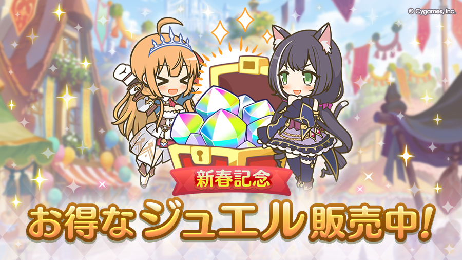 お得なジュエルパック期間限定で販売開始！