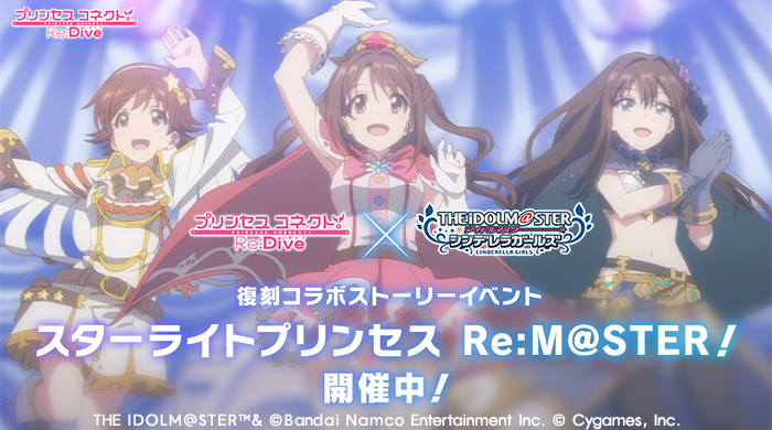 「プリコネR」×「アイドルマスター シンデレラガールズ」復刻コラボ ゲーム内情報まとめ