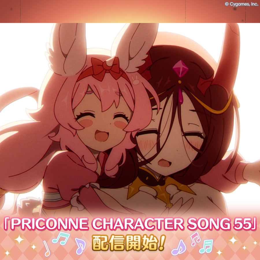 PRICONNE CHARACTER SONG 55配信のお知らせ