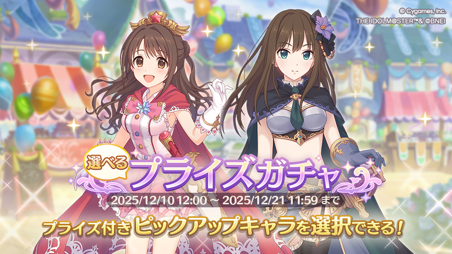 「選べるプライズガチャ」開催！