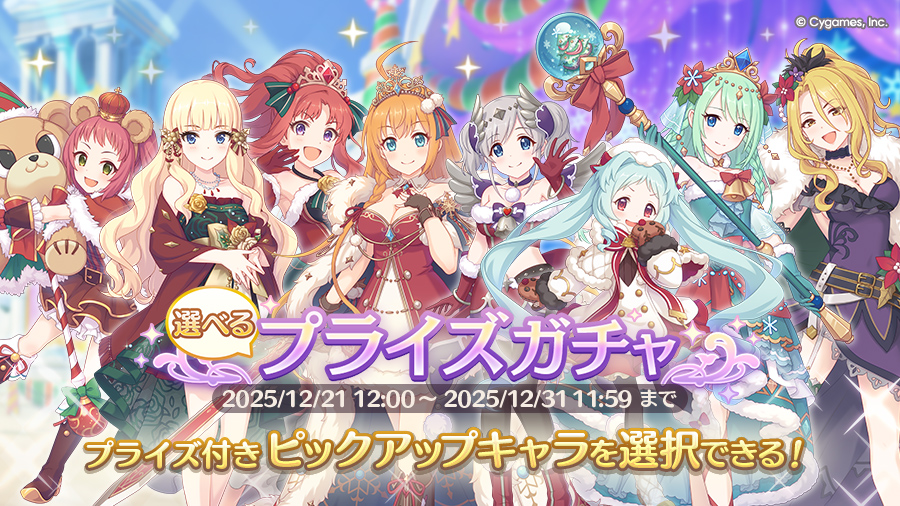 「選べるプライズガチャ」開催！