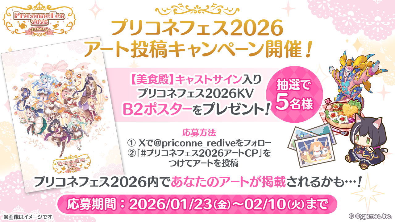 「プリコネフェス2026 アート投稿キャンペーン」 開催予定！
